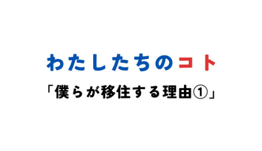 僕らが移住する理由①